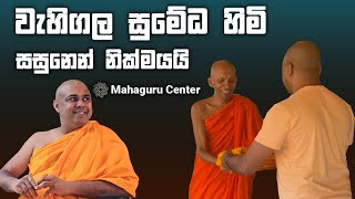 වැහිගල සුමේධ හිමියන් සසුනෙන් නික්මයයි | Maithri Buddha Dharshanaya