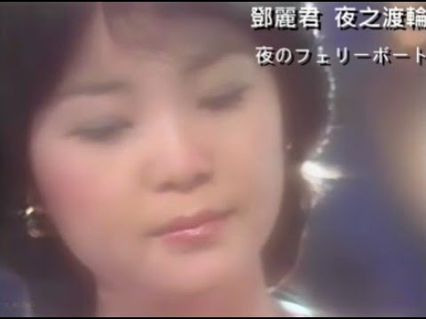 鄧麗君_夜之渡輪1976(日文版加中日文字幕)