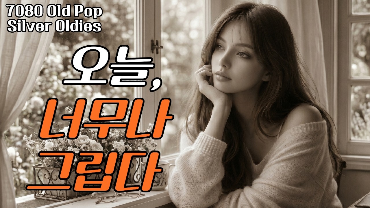 보컬의 목소리에 마음이 녹는다. 비 내리는 날, 잊고 있던 그리움이 조용히 떠오르는 7080 올드팝 플레이리스트 | 7080 ...