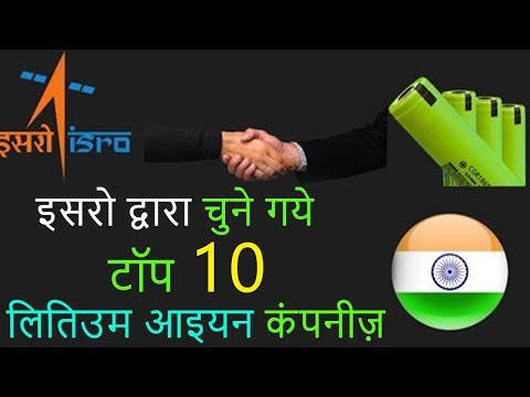 top-10-lithium-ion-battery-manufacturing-companies-in-india-by-isro---ev-hindi