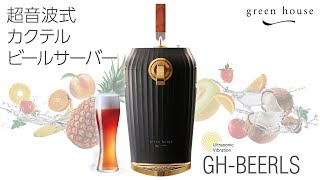 スタンドビールサーバー | GH-BEERLSシリーズ | GREEN HOUSE グリーン