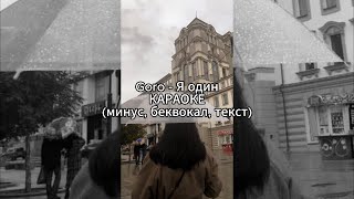 Goro - Я один | КАРАОКЕ | (минус, беквокал, текст)