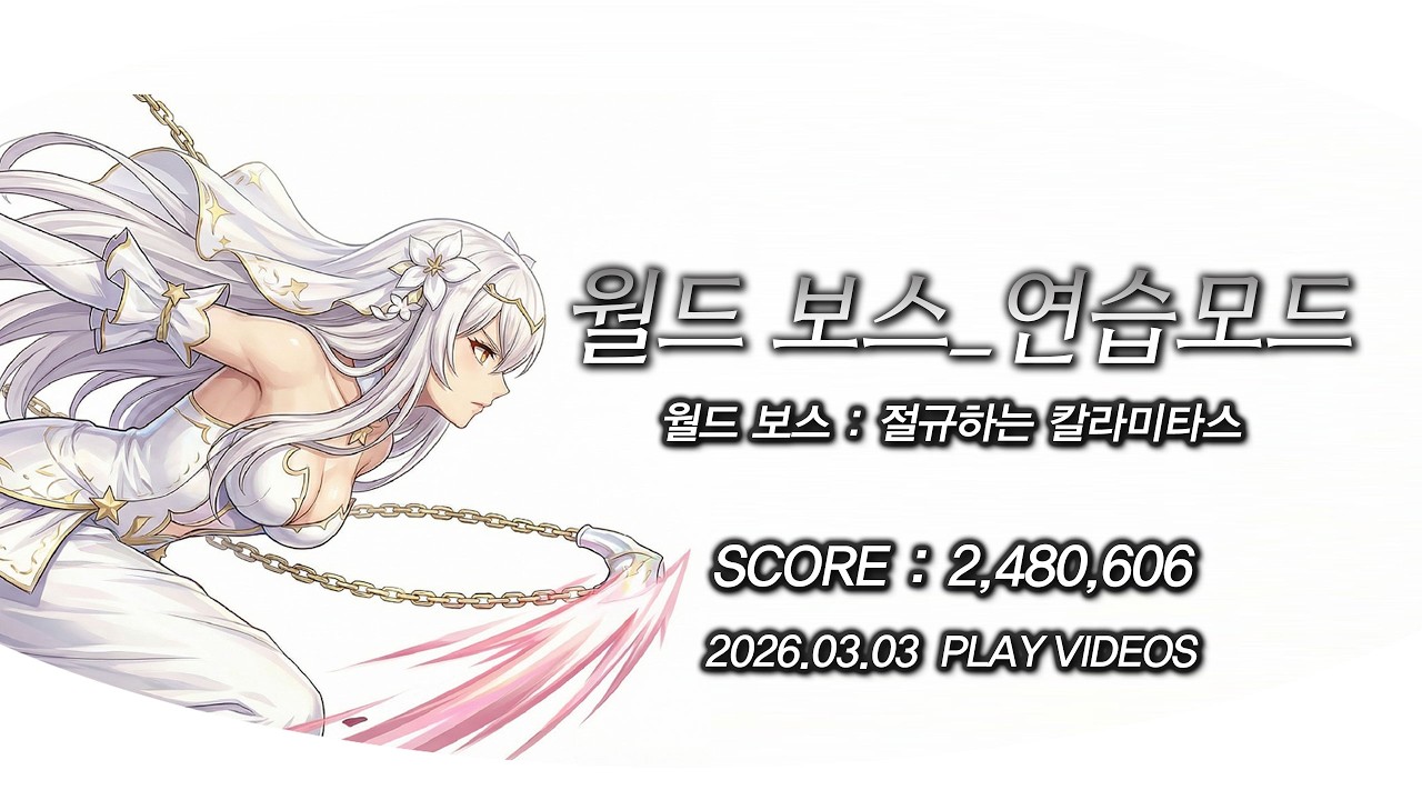 [던전앤파이터]眞:레인저(여) 월드 보스_절규하는 칼라미타스 (26.03.03)