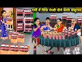 गर म म स र फ प प स प न व ल सस र ल Only Pepsi In Laws In Summer Cartoon Video गर म म स र फ प प स प न व ल सस र ल Only Pepsi In Laws In Summer Cartoon Video