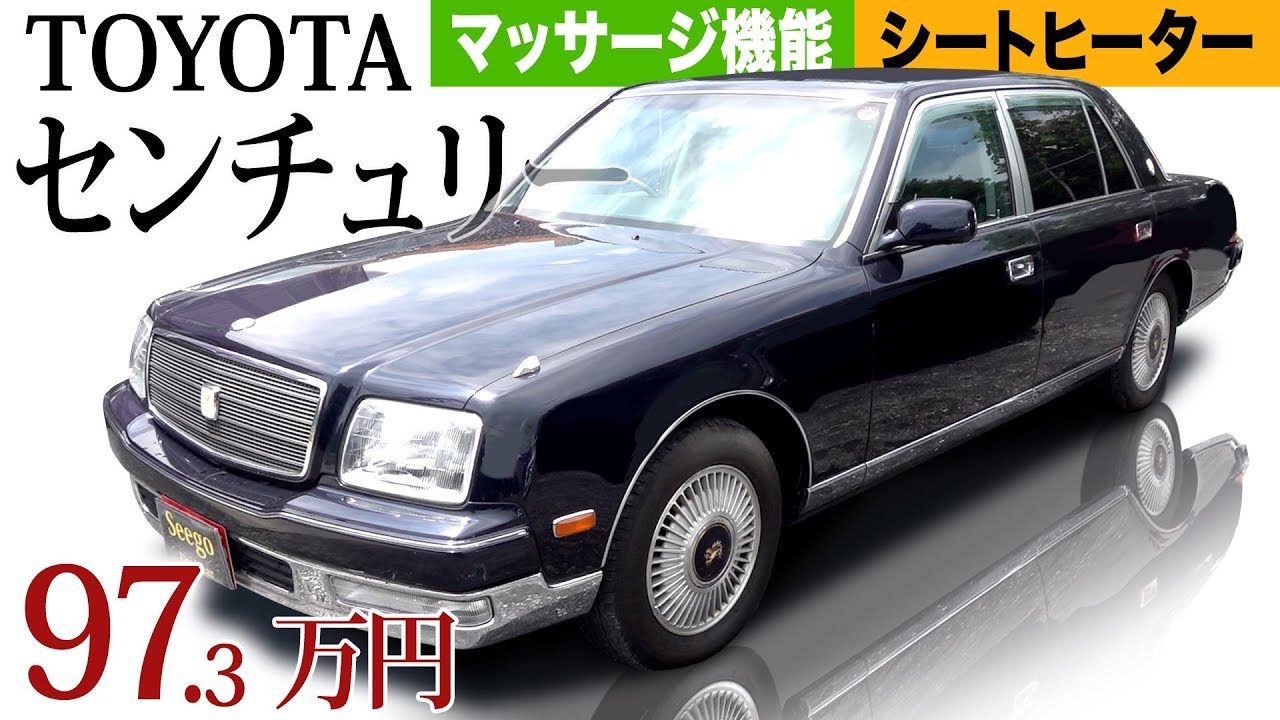 トヨタ センチュリー 中古車 マッサージ機能 シートヒーター 八王子 97 3万円 Youtube