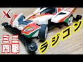 【mini4wd】もはやミニ四駆?!なラジコンがクオリティ高くて驚いた!【ミニ四駆】