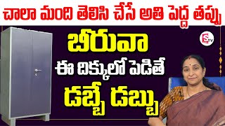 Raama Raavi _ వాస్తు ప్రకారం ఇంట్లో బీరువా ఎక్కడ పెట్టాలి? || Beruva Vasthu Tips || SumanTV Mom