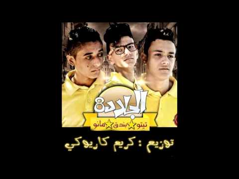 مهرجان الجلاد 8 توزيع كريم كاريوكي