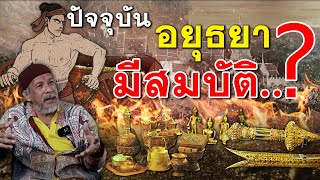 อยุธยายังมีสมบัติอยู่ไหม? EP.258