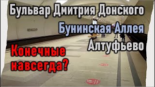 Алтуфьево, Бульвар Дмитрия Донского, Бунинская Аллея: конечные навсегда?