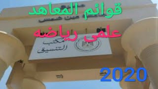 قوائم المعاهد لشعبة علمى رياضه 2020