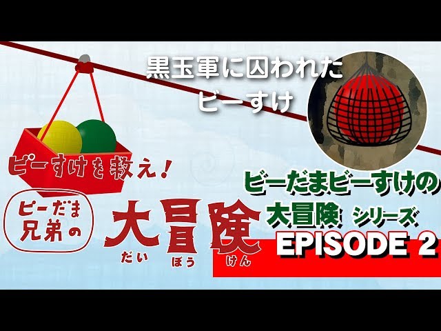 びーすけを救え ビー玉兄弟の大冒険 エピソード2 おとなのピタゴラスイッチ Youtube びーすけを救え ビー玉兄弟の大冒険 エピソード2 おとなのピタゴラスイッチ Youtube