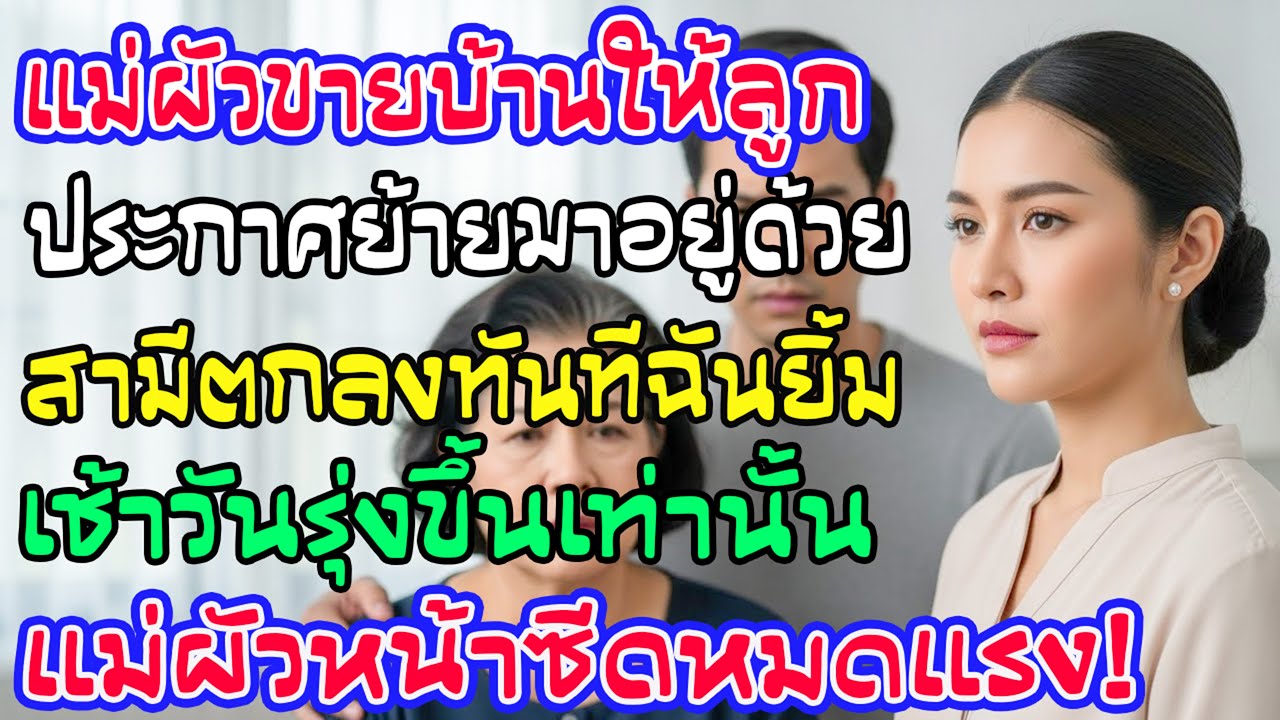 แม่ผัวขายบ้านแล้วจะย้ายมาอยู่ด้วย ฉันไม่พูดอะไร เช้าวันต่อมาเธอหน้าซีด