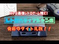 最強レトロゲーム機！！レトロペディアジャンボ！驚異のタイトル数！！　Retropedia