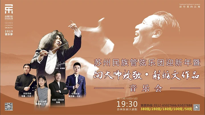 【完整音乐会】向大师致敬，彭修文作品专场音乐会 A Tribute to the Master · Works of Peng Xiuwen / 彭家鹏 · 苏州民族管弦乐团 - 天天要闻
