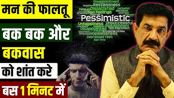 दिमाग में पूरे दिन बातें चलती रहती हैं तो ये करो | CHATTERING IN MIND | कैसे रोकें मन की बकबक