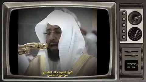تلاوة للشيخ خالد الغامدي من سورة القصص| #قرآن #قران_كريم