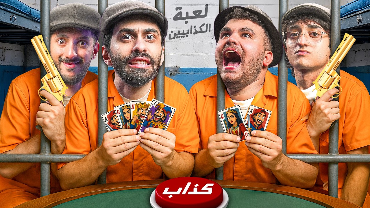لعبة الكذابين في الحقيقة !! 2 🤫 مع التريبلز 🔫 ( كنا هنطلب الشرطة في الأخر )