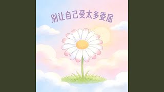别让自己受太多委屈
