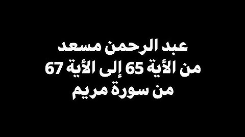 رب السموات والارض وما .. | عبد الرحمن مسعد - من الأية 65 إلى الأية 67 من سورة مريم 🎧 ( شاشة سوداء )