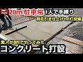 【駐車場DIY】素人がDIYで20㎡コンクリート打設をやってみた 刷毛引き仕上げ7㎡打設編
