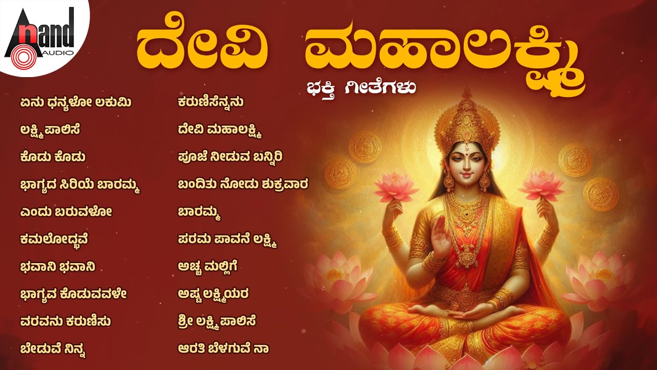 ದೇವಿ ಮಹಾಲಕ್ಷ್ಮಿ | Devi Mahalakshmi | Audio Jukebox | #anandaudiodevotional