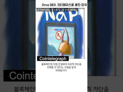   이더리움 Orca DEX 인터페이스를 통한 미국 사용자의 거래 금지 Shorts