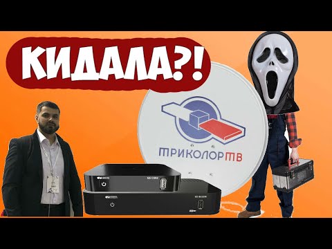 Триколор на 2 телевизора Развод! Как купить дешевое оборудование с абонентской платой в 2 раза выше!