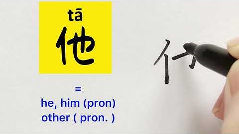 Video about how to write Chinese character 他 = he, him (pron.), other ( pron.) | With stroke order