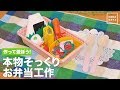 作って遊ぼう！本物そっくりお弁当工作