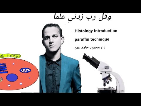 هستولوجي الدرس الاول   طب المنيا د محمود حامد
