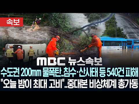 [속보] 수도권 200mm 물폭탄..침수·산사태 등 540건 피해 "오늘 밤이 최대 고비"..중대본 비상체계 총가동 - [MBC 뉴스속보] MBC뉴스 2026년 07월 18일
