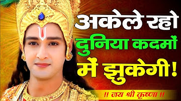अकेले रहो दुनिया कदमों में झुकेगी | Krishna Motivation Speech | Geetagyan | #krishnamotivation
