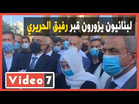 لبنانيون يزورون قبر الحريري تزامنا مع الحكم في اغتيال رئيس الوزراء الأسبق