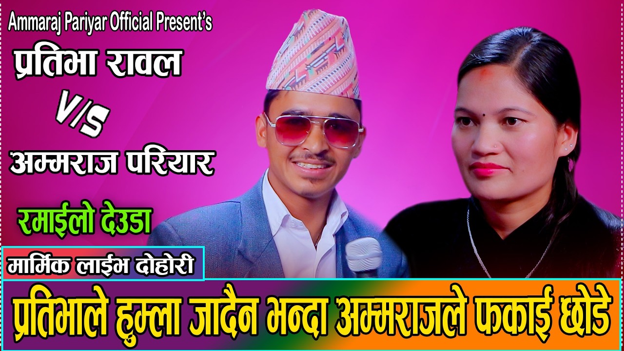 अम्मराजले देउडा गायरै  फकाए प्रतिभालाइ //Prativa Rawal vs. Ammaraj Pariyar // New Live Deuda 2082