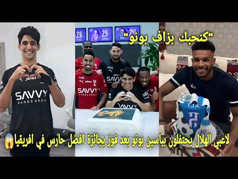 لاعبي الهلال السعودي يحتفلون بياسين بونو بعد فوز بجائزة أفضل حارس في إفريقيا و فأجئوه بطريقة مغربية