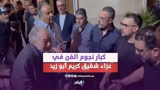 الفخراني وكريم عبد العزيز والهام شاهين.. كبار نجوم الفن في عزاء شقيق كريم أبو زيد