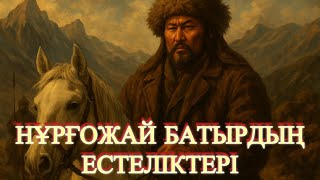 видео: НҰРҚОЖАЙ БАТЫРДЫҢ ЕСТЕЛІКТЕРІ.   6  БӨЛІМ картинка: НҰРҚОЖАЙ БАТЫРДЫҢ ЕСТЕЛІКТЕРІ.   6  БӨЛІМ