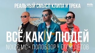 CКРЫТЫЙ СМЫСЛ КЛИПА И ТРЕКА "ВСЕ КАК У ЛЮДЕЙ" NOIZE MC. 2 ТЕОРИИ (ПОПобзор)