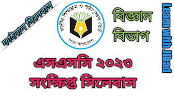 SSC-2023 new short syllabus Science.এসএসসি ২০২৩ সংক্ষিপ্ত সিলেবাস। বিজ্ঞান বিভাগ।