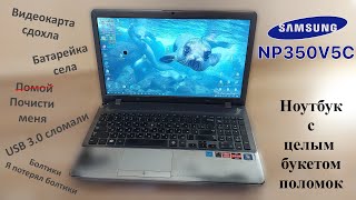 Ремонт ноутбука Samsung HP350V5C с целым букетом поломок