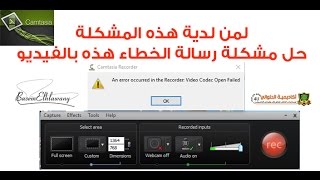 حل مشكلة برنامج التصوير كامتسيا ستوديوfix an error occurred in the recorder video codec open failed