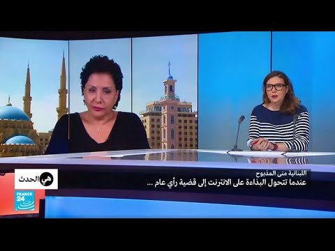اللبنانية منى المذبوح عندما تتحول البذاءة على الإنترنت إلى قضية رأي عام
