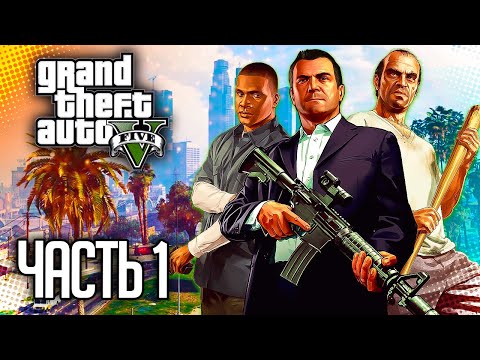 Grand Theft Auto V (GTA 5) Прохождение |#1| - Ограбление в Людендорфе / Франклин и Ламар