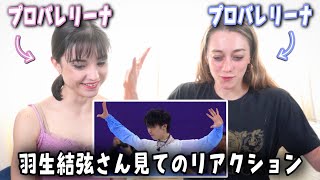 【バレエ観点でも美しい..！】羽生結弦さんの舞いをプロバレリーナが見てみた！ 😯 🙌🏻 PRO BALLERINAS REACT TO ICE SKATER YUZURU HANYU