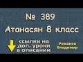 389 Атанасян 8 класс решение ГДЗ - трапеция