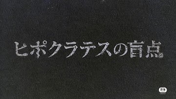 映画「ヒポクラテスの盲点」予告編