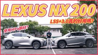 【Money錢毅試駕】LEXUS NX200大改款！LSS+3.0 真的好用嗎？？