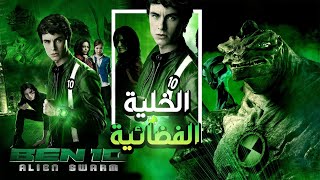 صديقة قديمة وحشرات ميكانيكية عايزة تحكم العالم وفضائي جديد | ملخص بن تن غزو الرقاقات| ben ten movie