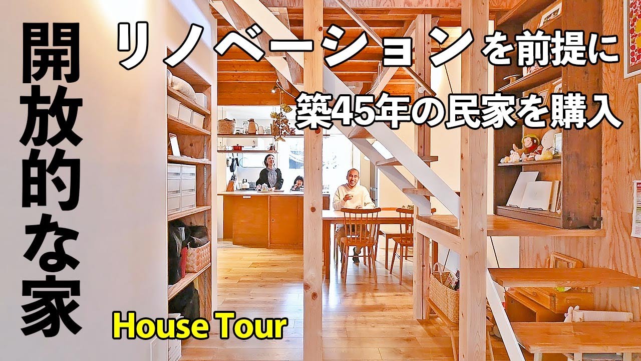 【ルームツアー】築45年の古民家をリノベーション。明るく開放的に｜リフォーム｜中古住宅｜スタジオ｜趣味の家｜House Tour - YouTube